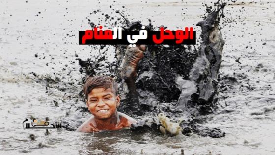 تفسير حلم الوحل في المنام