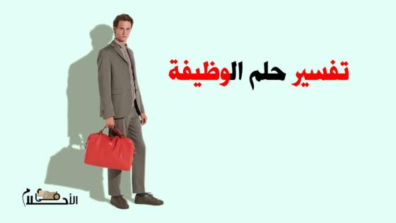 تفسير حلم الوظيفه