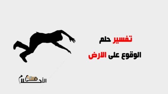 تفسير حلم الوقوع على الارض في المنام