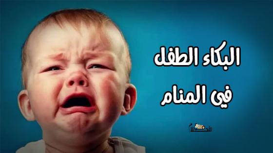 تفسير حلم بكاء الطفل