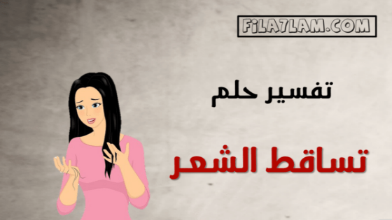 تفسير حلم تساقط الشعر