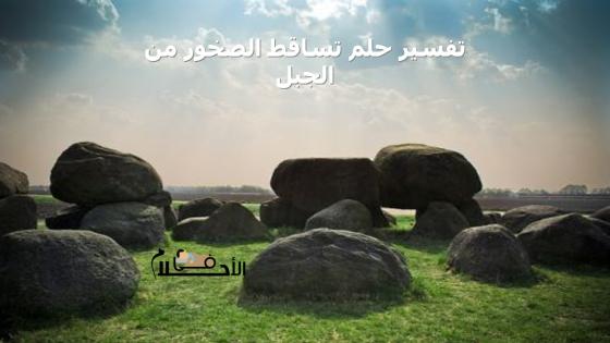 تفسير حلم تساقط الصخور من الجبل
