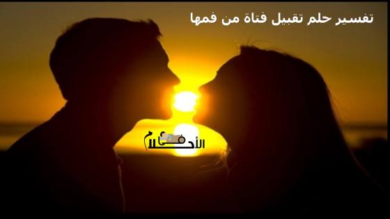 تفسير حلم تقبيل فتاة من فمها