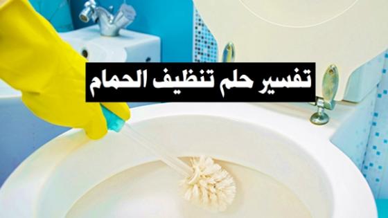 تفسير حلم تنظيف الحمام في المنام