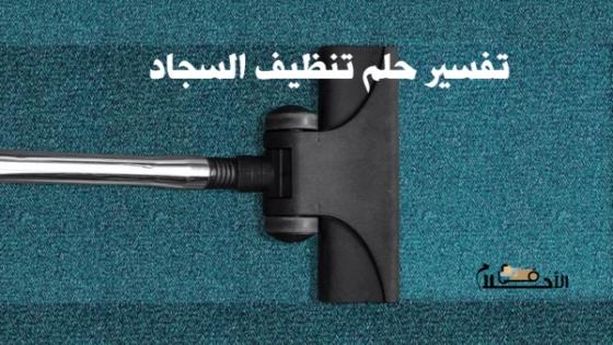 تفسير حلم تنظيف السجاد من الغبار