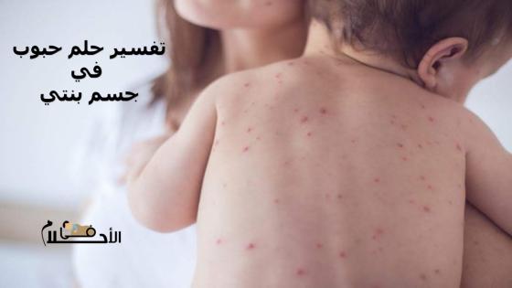تفسير حلم حبوب في جسم بنتي