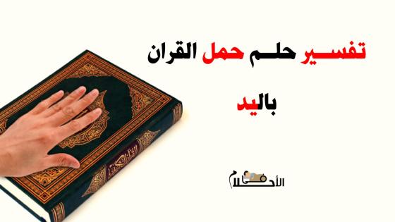 تفسير حلم حمل القران باليد