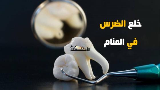 تفسير حلم خلع الضرس في المنام