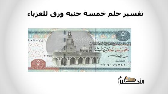 تفسير حلم خمسة جنيه ورق للعزباء