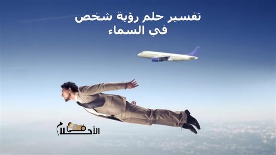 تفسير حلم رؤية شخص في السماء