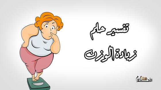 تفسير حلم زيادة الوزن
