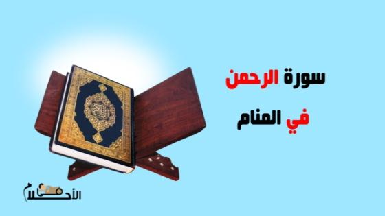 سورة الرحمن في المنام