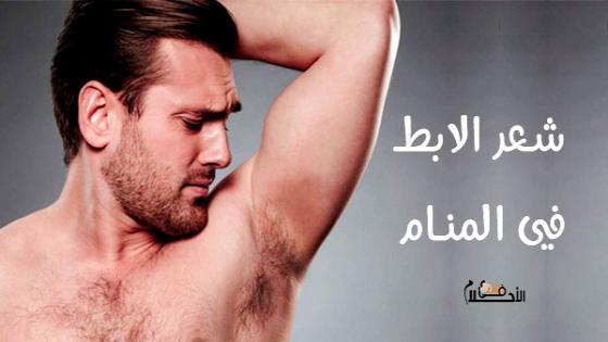 تفسير حلم شعر الابط 