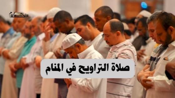 تفسير حلم صلاة التراويح