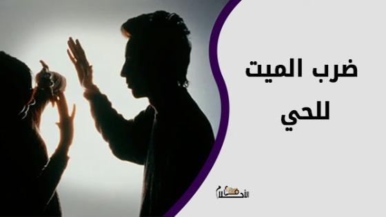 تفسير حلم ضرب الميت للحي