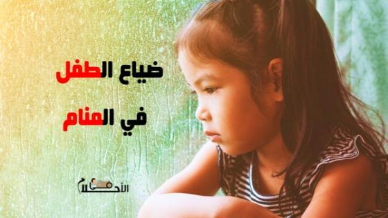 تفسير حلم ضياع الابن في المنام