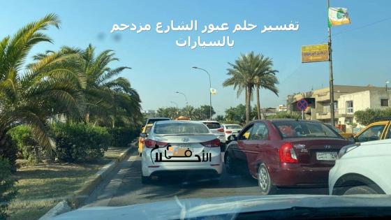 تفسير حلم عبور الشارع مزدحم بالسيارات