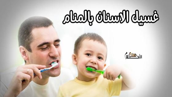 تفسير حلم غسيل الاسنان