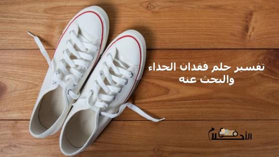 تفسير حلم فقدان الحذاء والبحث عنه