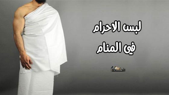 تفسير حلم لبس الاحرام