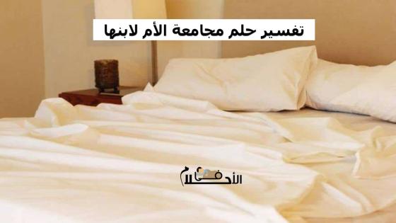 تفسير حلم مجامعة الأم لابنها