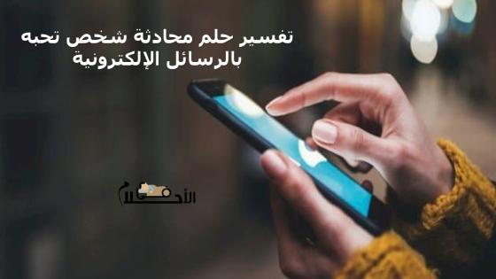 تفسير حلم محادثة شخص تحبه بالرسائل الإلكترونية