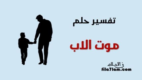 تفسير حلم موت الاب في المنام