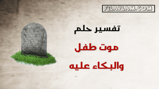 تفسير حلم موت طفل والبكاء عليه في المنام 3