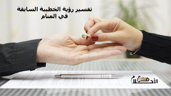 تفسير رؤية الخطيبة السابقة في المنام