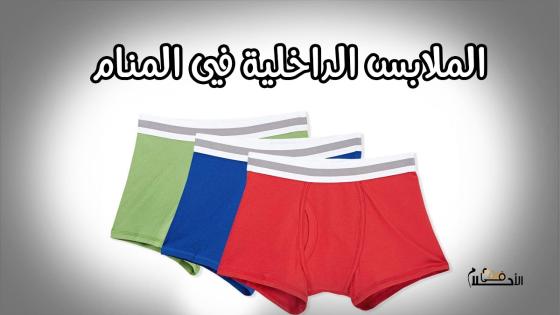 تفسير رؤية الملابس الداخلية للرجال في المنام
