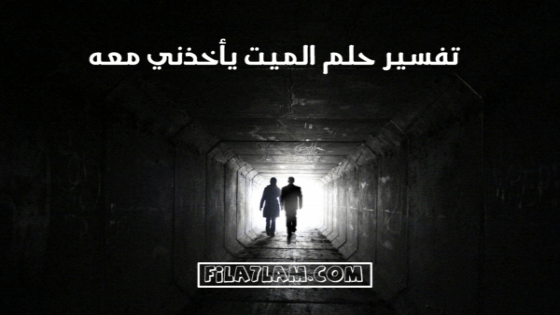 تفسير رؤية الميت يأخذني معه