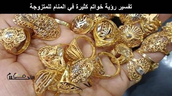 تفسير رؤية خواتم كثيرة في المنام للمتزوجة