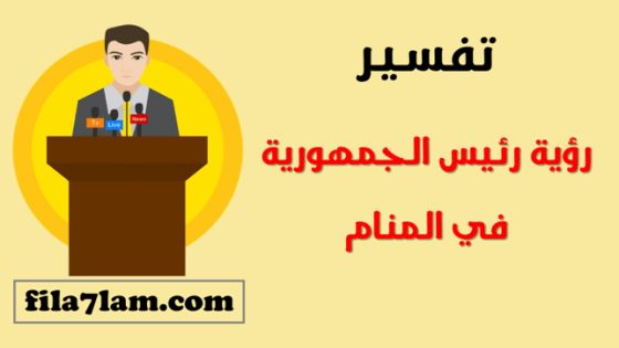 تفسير رؤية رئيس الجمهورية في المنام