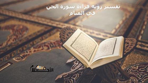 تفسير رؤية قراءة سورة الجن في المنام