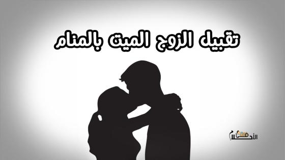 تقبيل الزوج المتوفي لزوجته في المنام