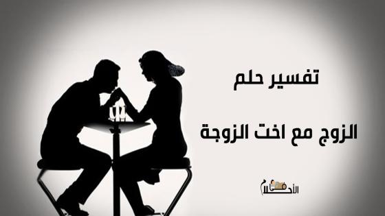تفسير حلم الزوج مع اخت الزوجة