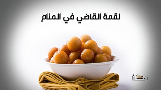 لقمة القاضي في المنام