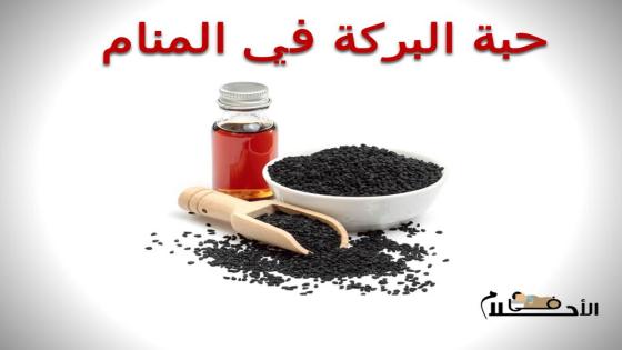 حبة البركة في المنام