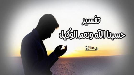 حسبي الله ونعم الوكيل في المنام