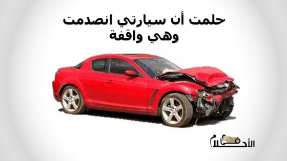 حلمت أن سيارتي انصدمت وهي واقفة