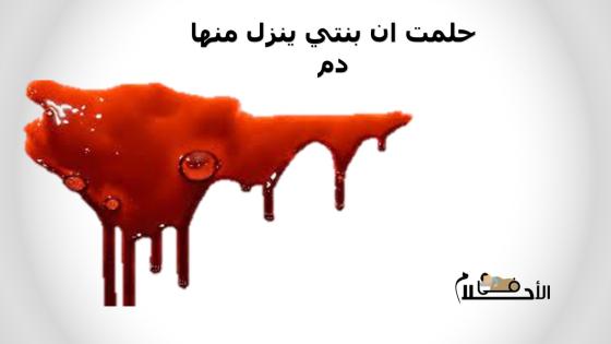 حلمت ان بنتي ينزل منها دم