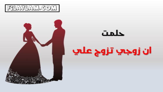 حلمت ان زوجي تزوج علي