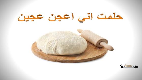 حلمت اني اعجن عجين