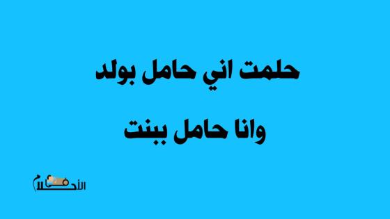 حلمت اني حامل بولد وانا حامل ببنت