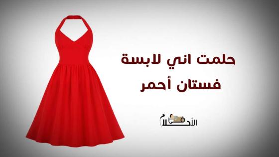 حلمت اني لابسة فستان أحمر وشكلي حلو