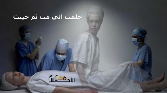 حلمت اني مت ثم حييت