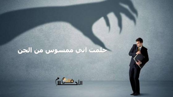 حلمت اني ممسوس من الجن