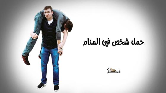 حمل شخص في المنام
