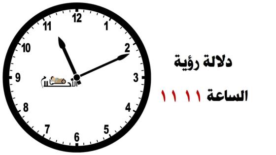 دلالة رؤية الساعة 11 11