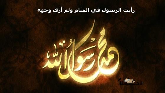 رأيت الرسول في المنام ولم أرى وجهه